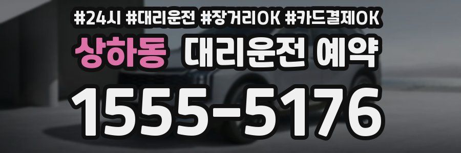 상하동 대리운전 예약