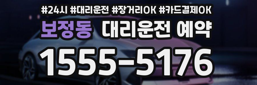 보정동 대리운전 예약