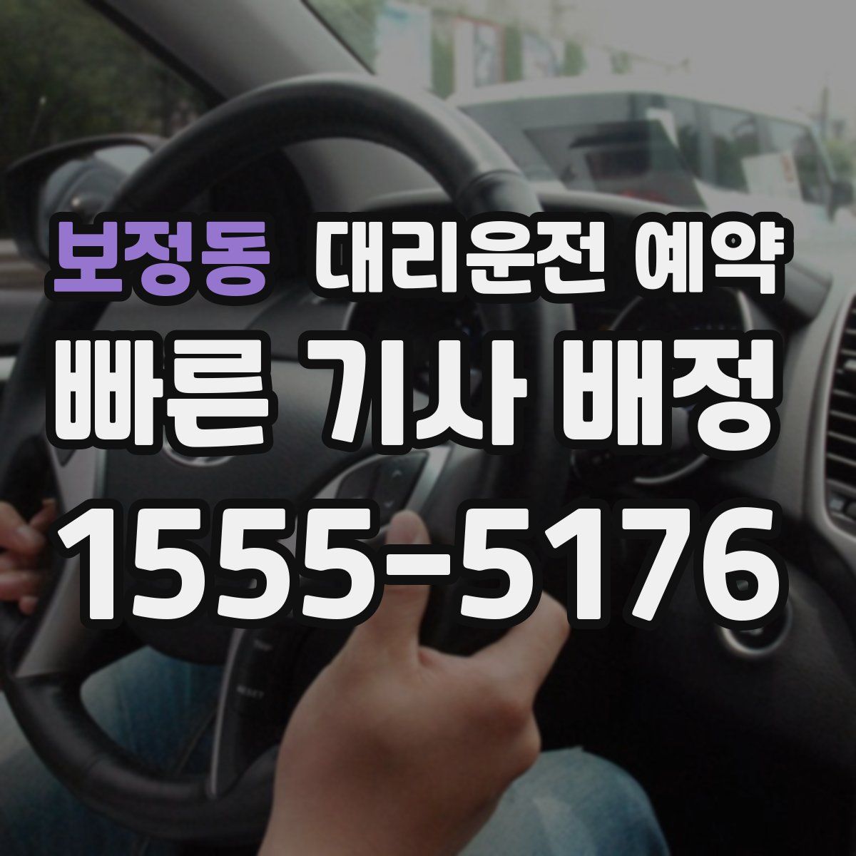 보정동 대리운전 예약