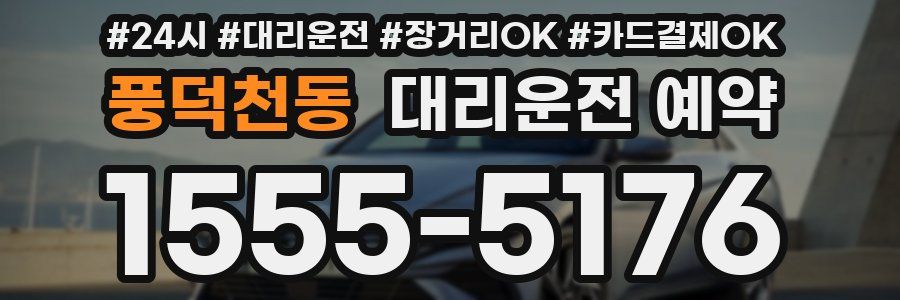 풍덕천동 대리운전 예약