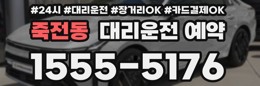 죽전동 대리운전 예약