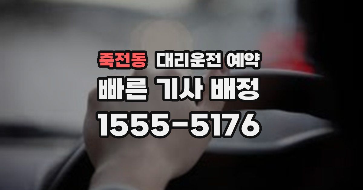 죽전동 대리운전 예약