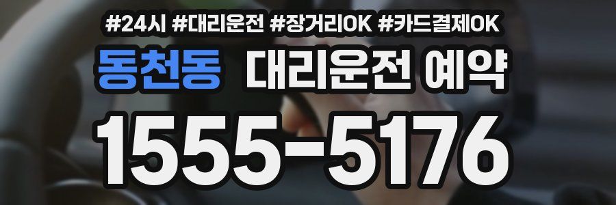 동천동 대리운전 예약