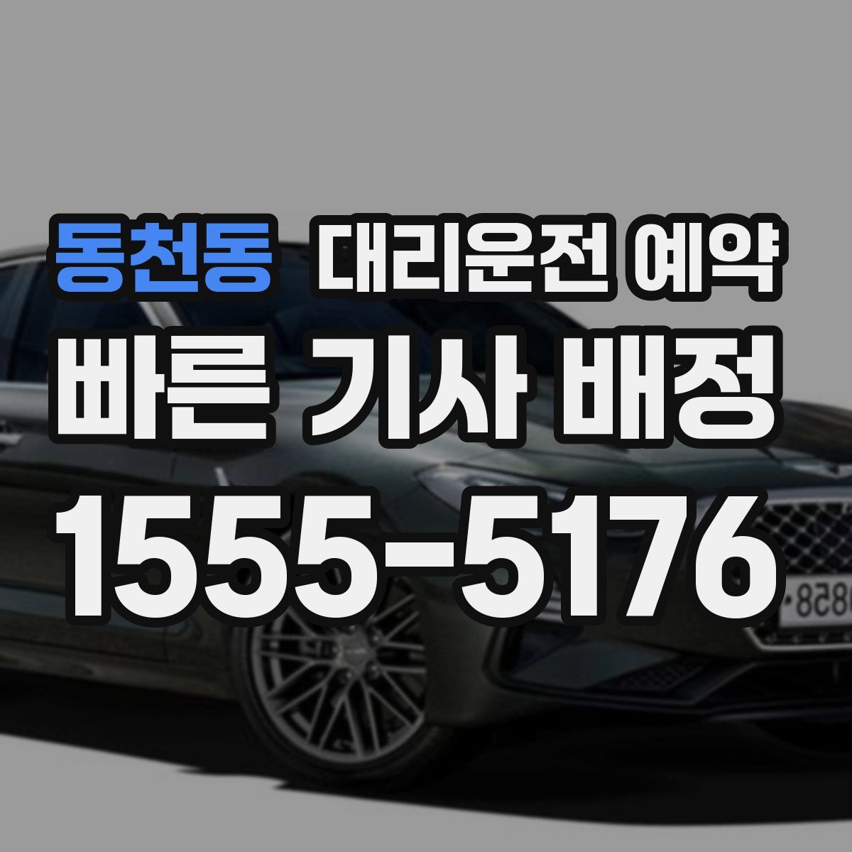 동천동 대리운전 예약