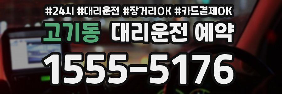 고기동 대리운전 예약