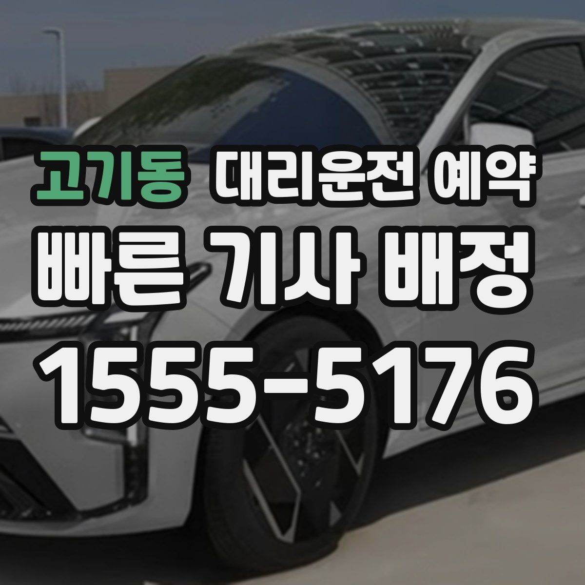 고기동 대리운전 예약