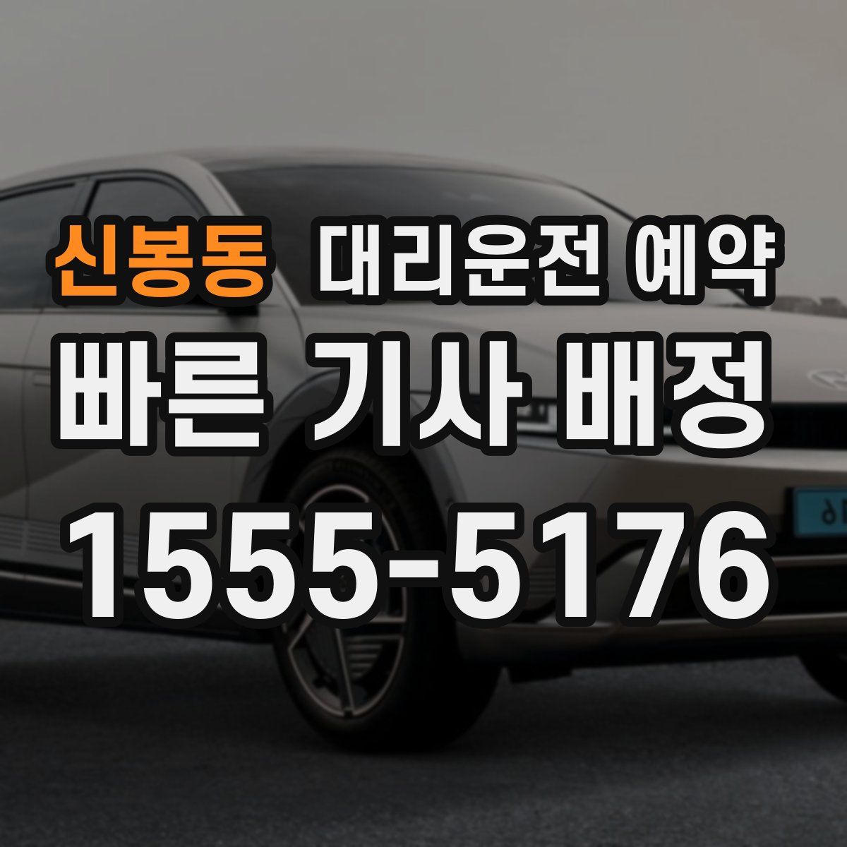 신봉동 대리운전 예약