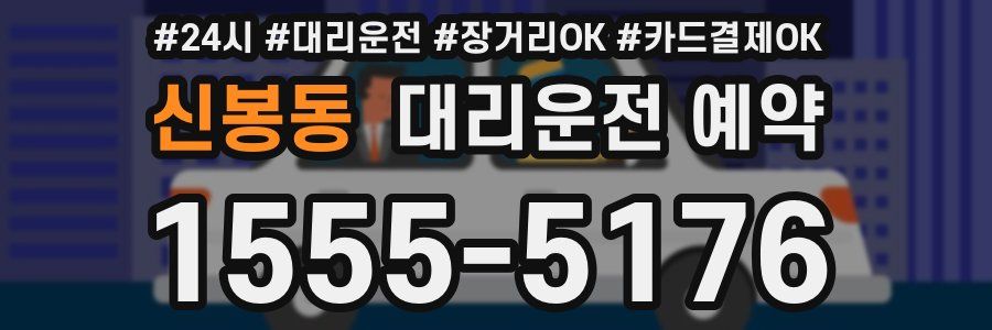 신봉동 대리운전 예약