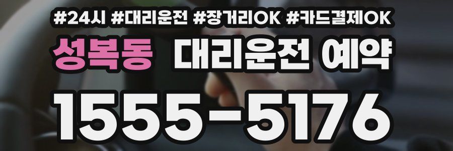 성복동 대리운전 예약