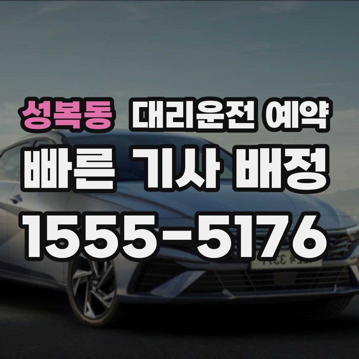 성복동 대리운전 예약