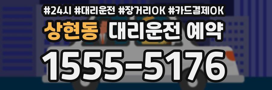 상현동 대리운전 예약