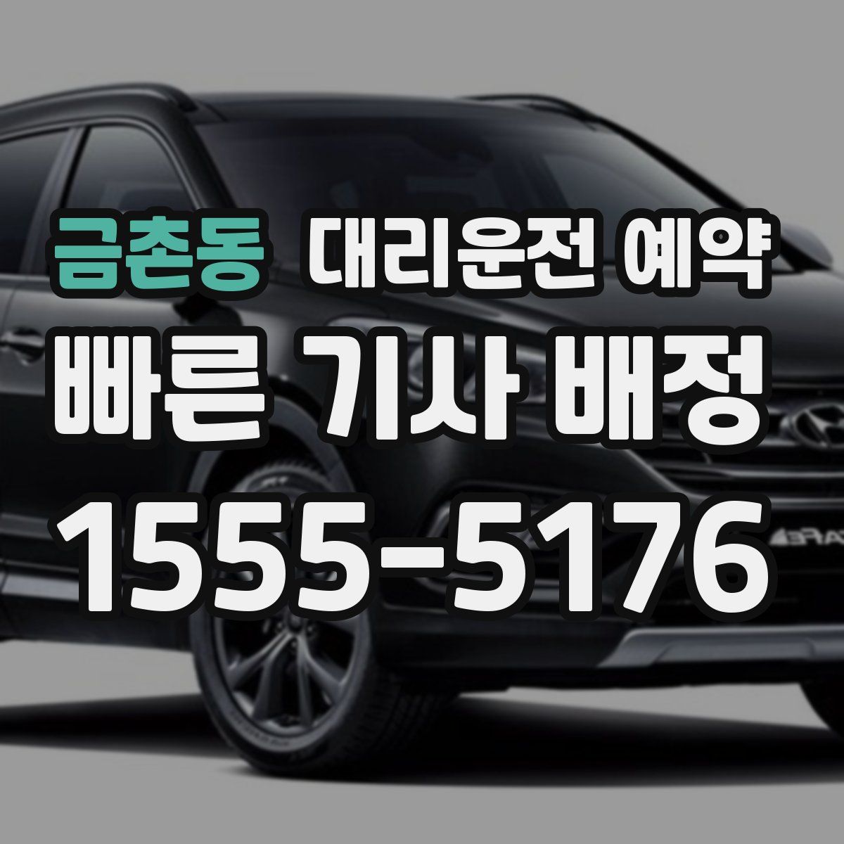 금촌동 대리운전 예약