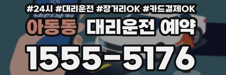 아동동 대리운전 예약