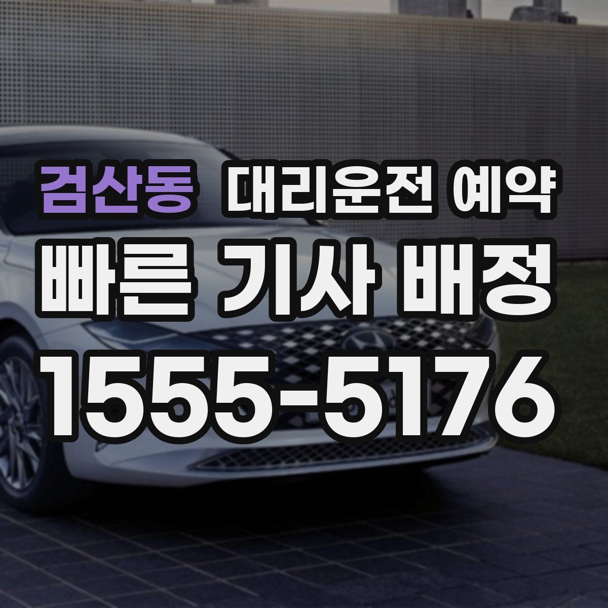 검산동 대리운전 예약