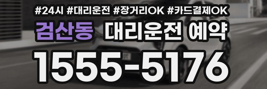 검산동 대리운전 예약