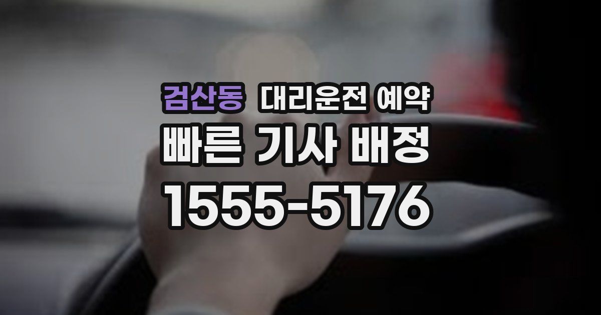 검산동 대리운전 예약