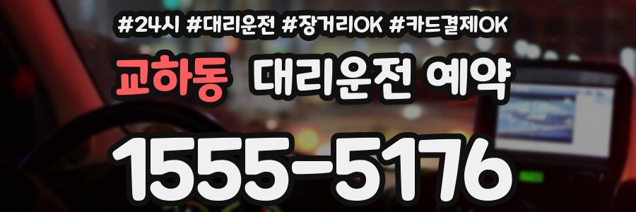 교하동 대리운전 예약
