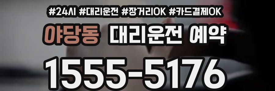 야당동 대리운전 예약