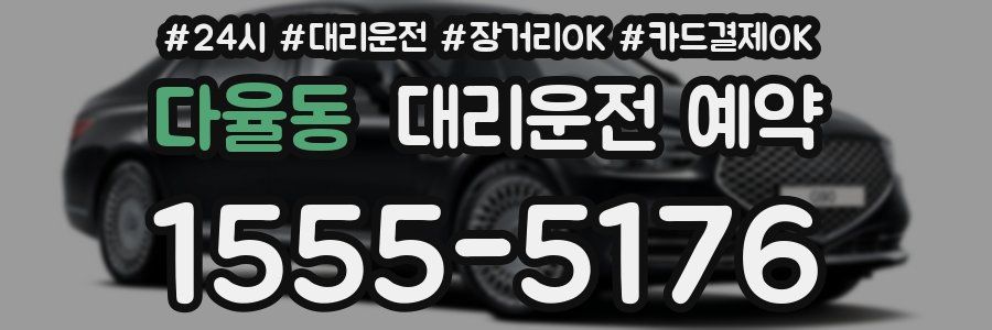 다율동 대리운전 예약