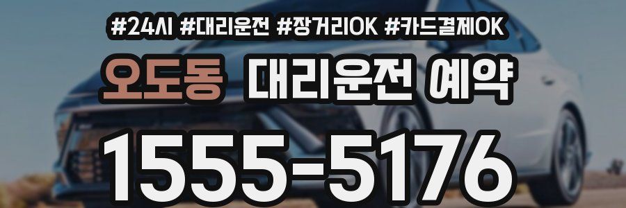 오도동 대리운전 예약