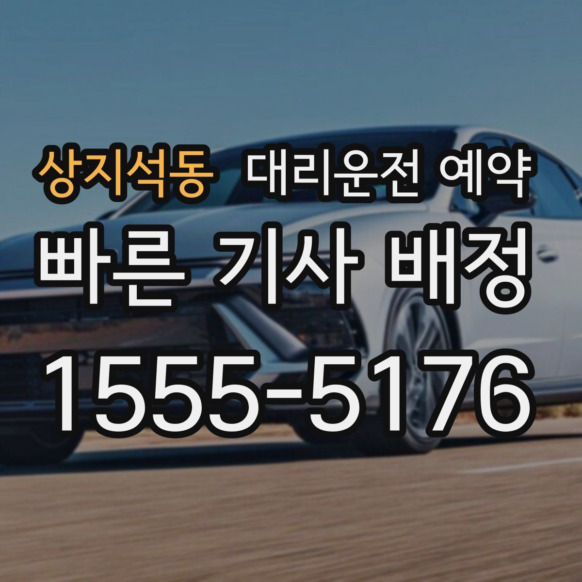 상지석동 대리운전 예약