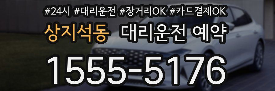 상지석동 대리운전 예약