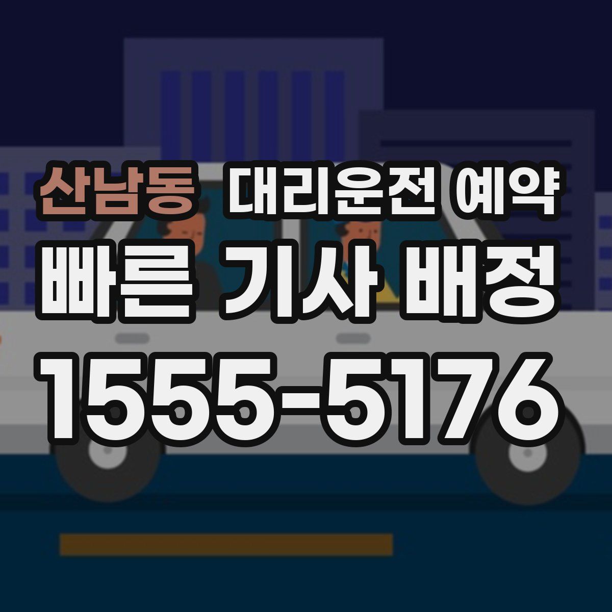 산남동 대리운전 예약