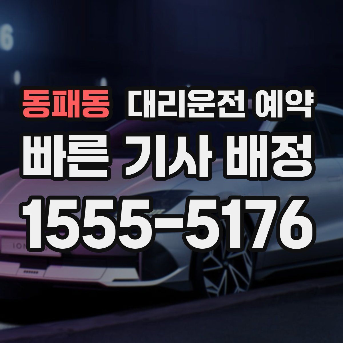 동패동 대리운전 예약