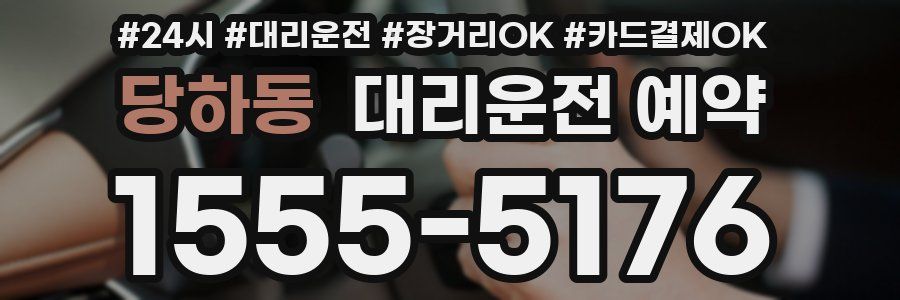 당하동 대리운전 예약