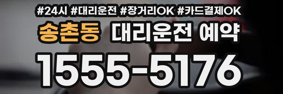 송촌동 대리운전 예약