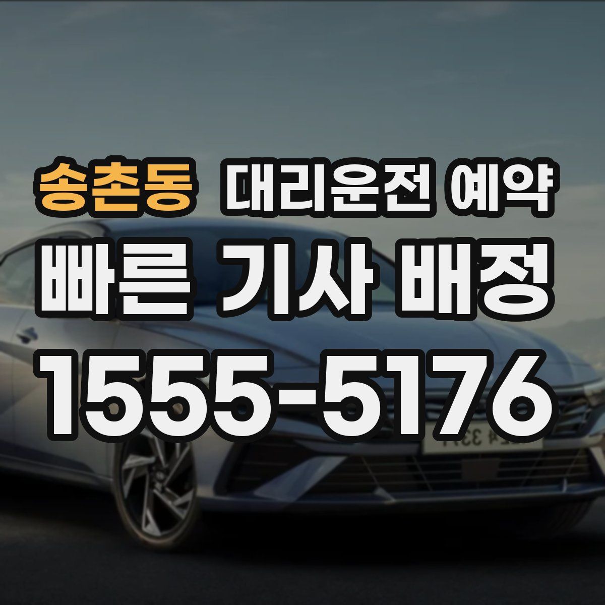 송촌동 대리운전 예약