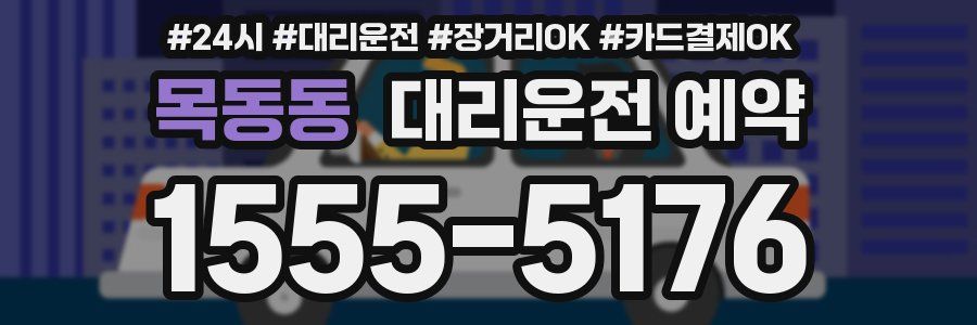 목동동 대리운전 예약