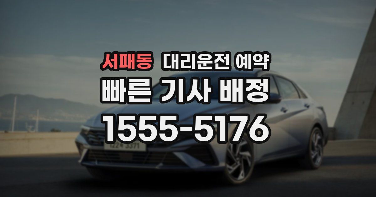 서패동 대리운전 예약