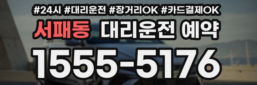 서패동 대리운전 예약