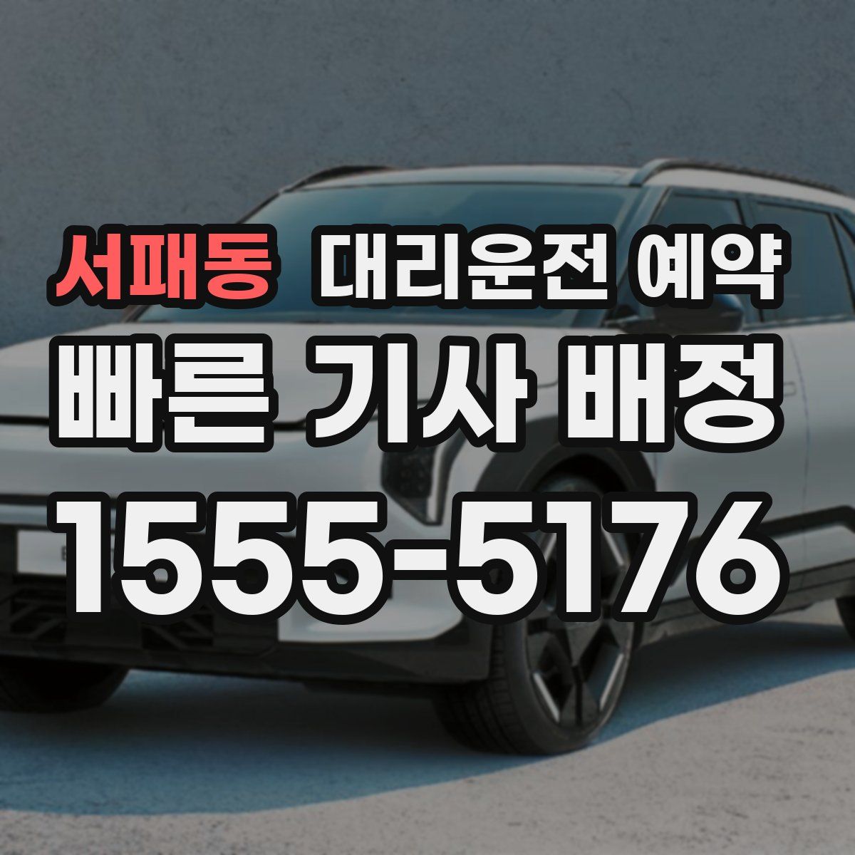 서패동 대리운전 예약