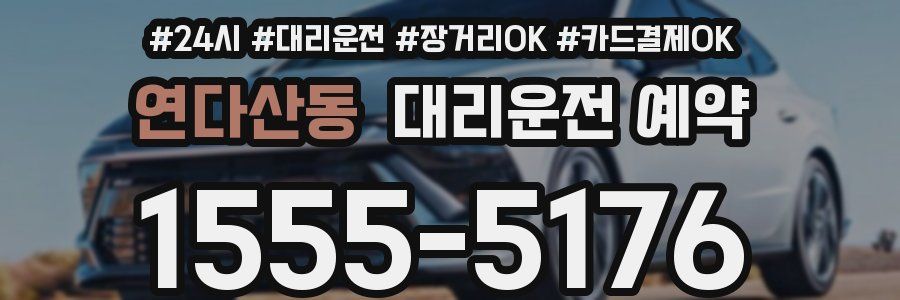 연다산동 대리운전 예약