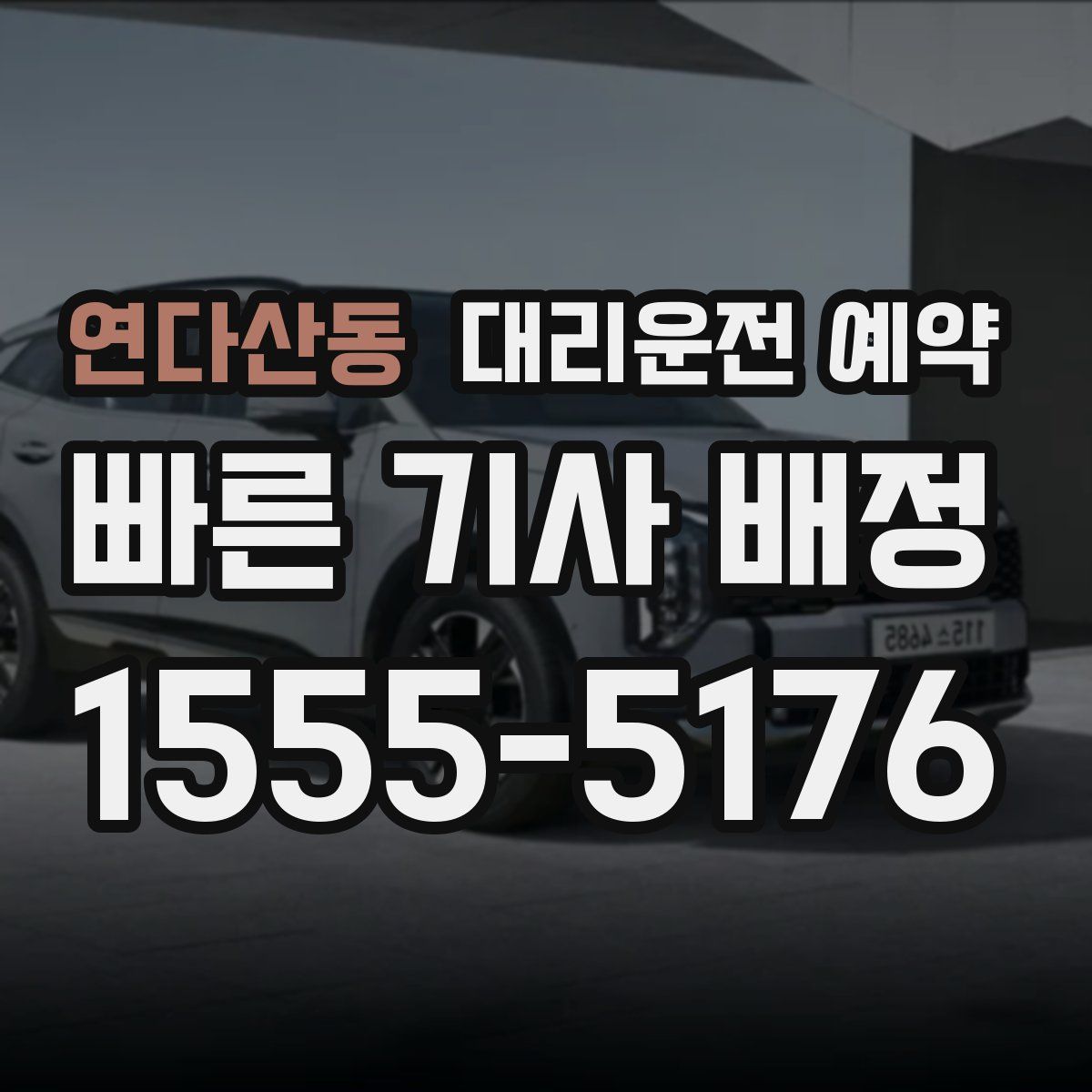 연다산동 대리운전 예약