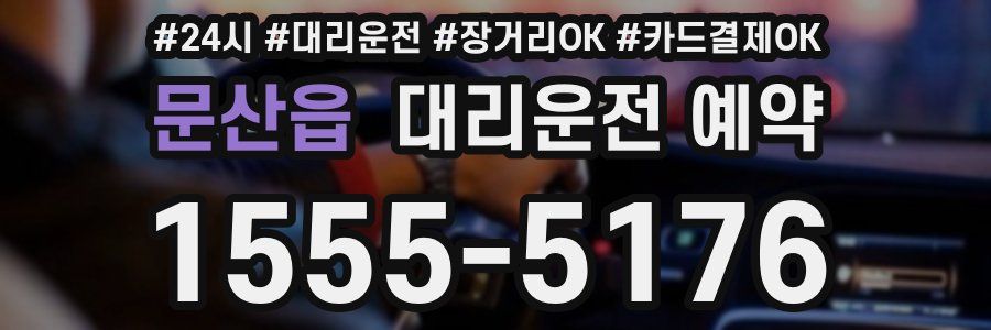 문산읍 대리운전 예약