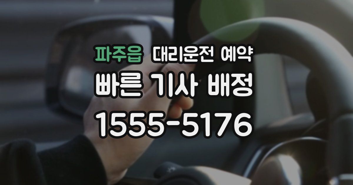 파주읍 대리운전 예약