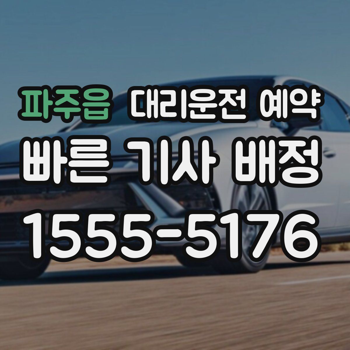 파주읍 대리운전 예약