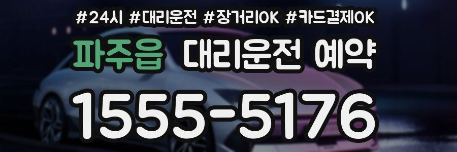 파주읍 대리운전 예약