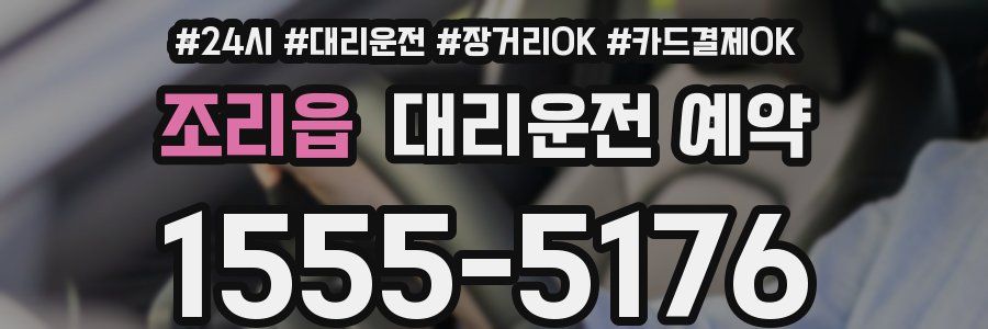 조리읍 대리운전 예약