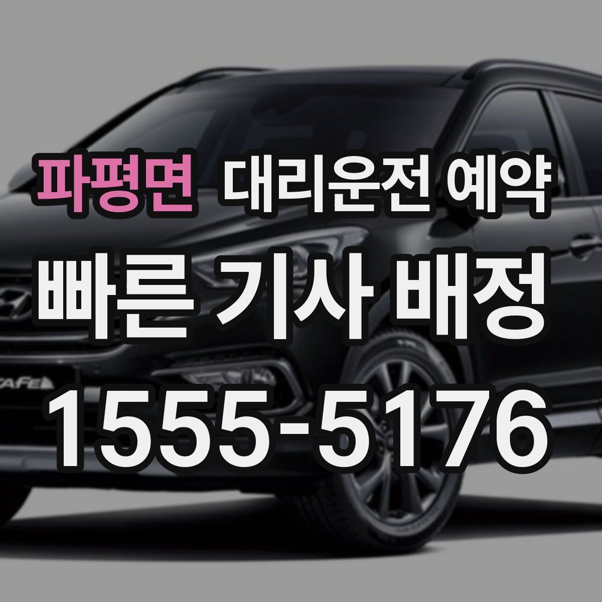 파평면 대리운전 예약