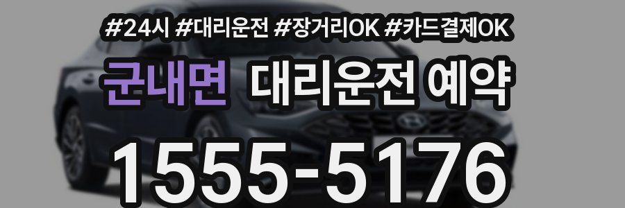 군내면 대리운전 예약