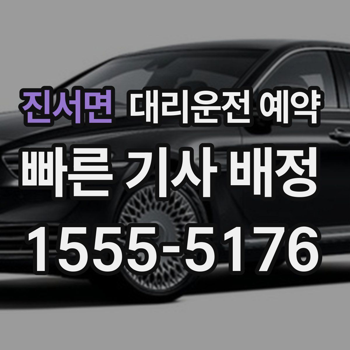 진서면 대리운전 예약