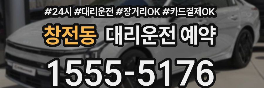 창전동 대리운전 예약