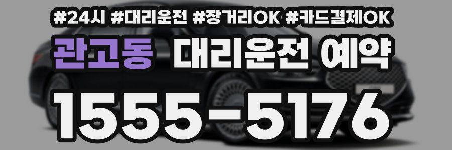 관고동 대리운전 예약