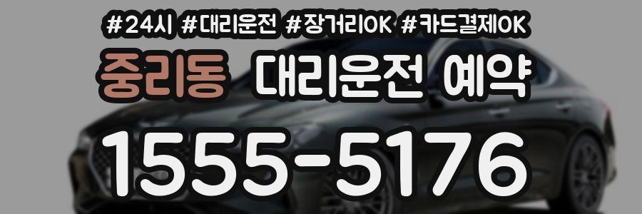 중리동 대리운전 예약