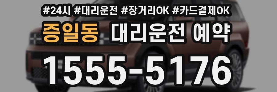 증일동 대리운전 예약