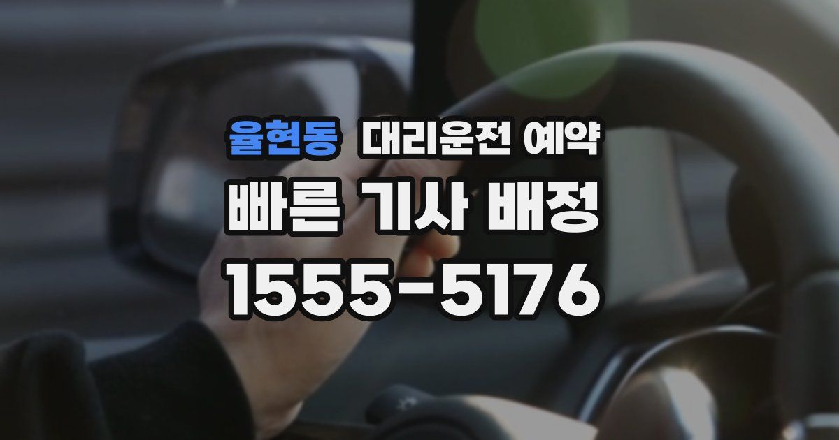 율현동 대리운전 예약